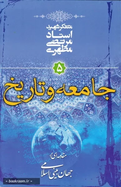 مقدمه ای بر جهان بینی اسلامی - جلد پنجم: جامعه و تاریخ (چاپ بیست و هفتم)