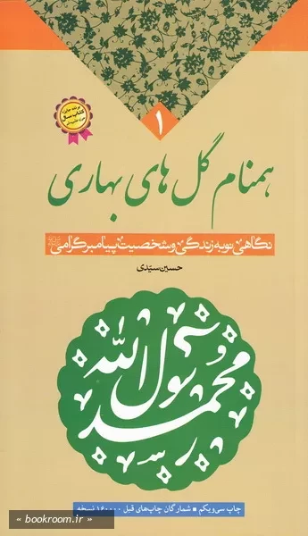 همنام گلهای بهاری، نگاهی نو به زندگی و شخصیت پیامبر گرامی (ص) (چاپ اول)