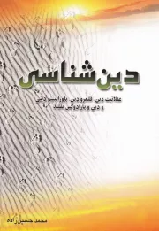 دین شناسی