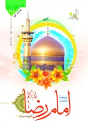 ره توشه عاشقان امام رضا علیه السلام
