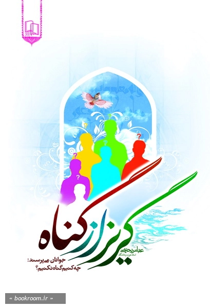 گریز از گناه: جوانان می پرسند: چه کنیم گناه نکنیم؟ (چاپ ششم)