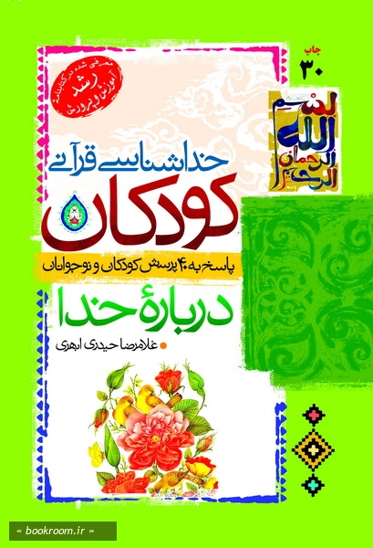 خداشناسی قرآنی کودکان: پاسخ به 40 پرسش کودکان و نوجوانان درباره خدا (چاپ سی و دوم)