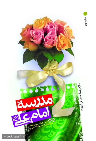 مدرسه امام علی (ع) (چاپ شانزدهم)