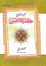 شرح کفایه الاصول - جلد دوم