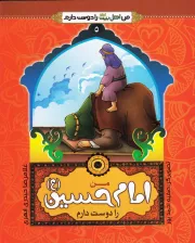 من اهل بیت (ع) را دوست دارم 5: من امام حسین علیه السلام را دوست دارم