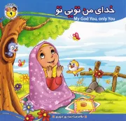 به من بگو خدا کیست؟ 9: خدای من تویی تو