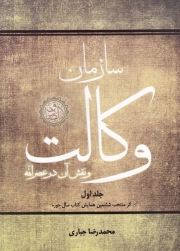 سازمان وکالت و نقش آن در عصر ائمه (ع) - جلد اول