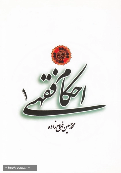 احکام فقهی - جلد اول (چاپ اول)