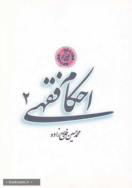 احکام فقهی - جلد دوم (چاپ اول)