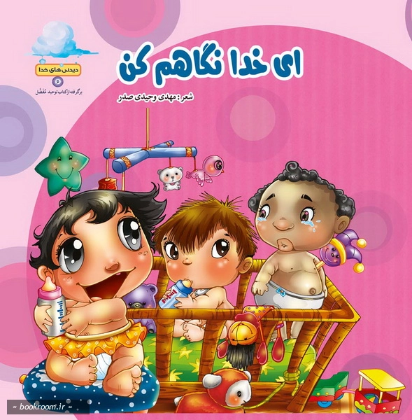 دیدنی های خدا 6: ای خدا نگاهم کن؛ شگفتی های آفرینش در سخنان امام صادق (ع) (چاپ نهم)
