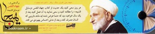کتاب های نیم ساعته هیجا - مجموعه اول برگ هایی از صحیفه سجادیه و جهاد النفس (وسایل الشیعه) 1