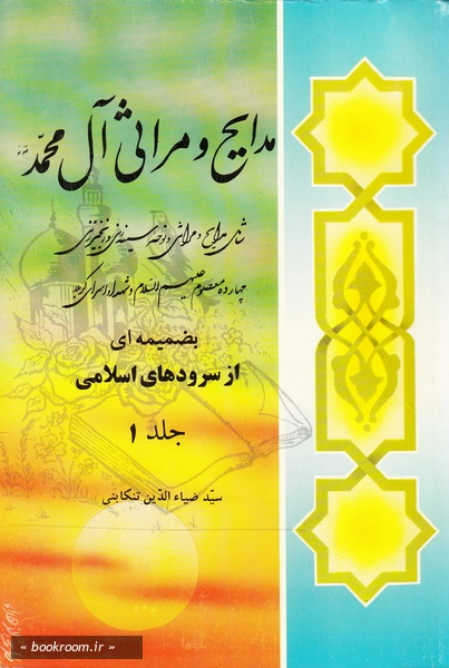 مدایح مراثی آل محمد (ص) مجموعه زیبا و جانسوز از شعرا بنام و معاصر ایران به ضمیمه ای از سرودهای اسلامی - جلد اول (چاپ ششم)