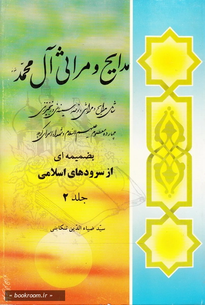 مدایح مراثی آل محمد (ص) مجموعه زیبا و جانسوز از شعرا بنام و معاصر ایران به ضمیمه ای از سرودهای اسلامی - جلد دوم (چاپ ششم)