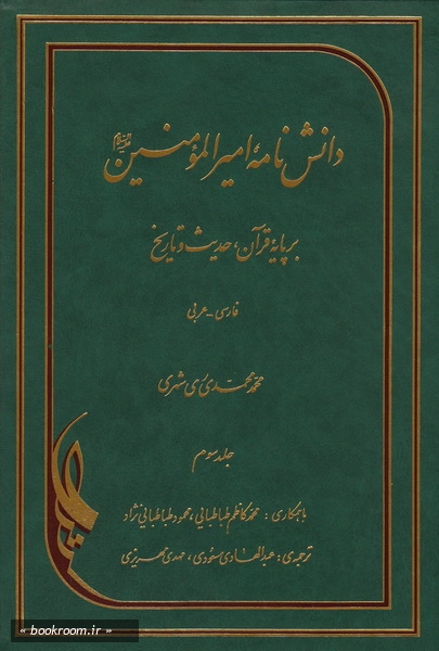 دانش نامه امیرالمومنین علیه السلام برپایه قرآن، حدیث و تاریخ (فارسی - عربی) - جلد سوم (جلد چهارم)