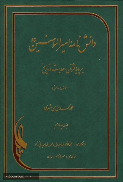 دانش نامه امیرالمومنین علیه السلام برپایه قرآن، حدیث و تاریخ (فارسی - عربی) - جلد چهارم (چاپ چهارم)