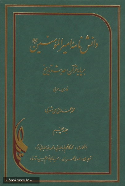 دانش نامه امیرالمومنین علیه السلام برپایه قرآن، حدیث و تاریخ (فارسی - عربی) - جلد پنجم (چاپ چهارم)