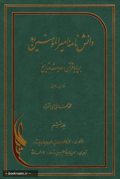 دانش نامه امیرالمومنین علیه السلام برپایه قرآن، حدیث و تاریخ (فارسی - عربی) - جلد ششم (چاپ چهارم)