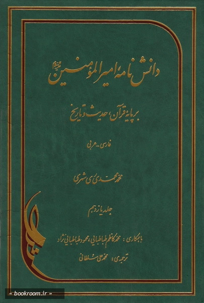 دانش نامه امیرالمومنین علیه السلام برپایه قرآن، حدیث و تاریخ (فارسی - عربی) - جلد یازدهم (چاپ چهارم)