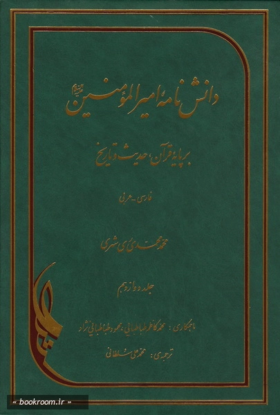 دانش نامه امیرالمومنین علیه السلام برپایه قرآن، حدیث و تاریخ (فارسی - عربی) - جلد دوازدهم (چاپ چهارم)