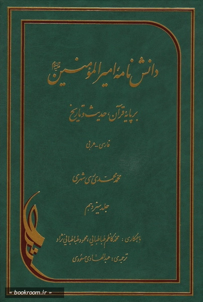 دانش نامه امیرالمومنین علیه السلام برپایه قرآن، حدیث و تاریخ (فارسی - عربی) - جلد سیزدهم (چاپ چهارم)