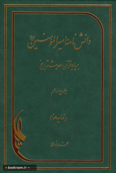 دانش نامه امیرالمومنین علیه السلام برپایه قرآن، حدیث و تاریخ (فارسی - عربی) - جلد چهاردهم (چاپ چهارم)
