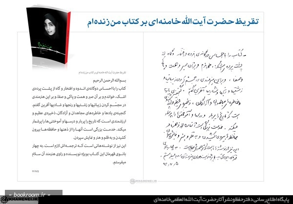 تقریظ رهبر معظم انقلاب بر کتاب من زنده ام