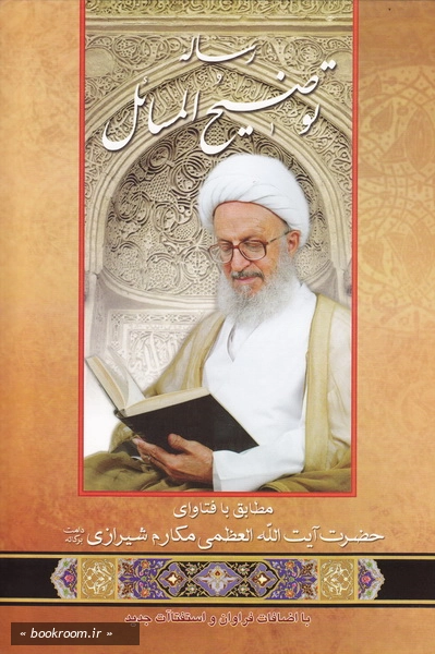 رساله توضیح المسائل با اضافات فراوان و استفتائات جدید مطابق با فتاوای مکارم شیرازی (چاپ شصت و ششم)