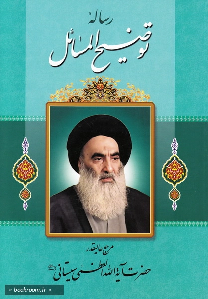 توضیح المسائل آیت الله العظمی سید علی سیستانی دامت برکاته (چاپ دوم)