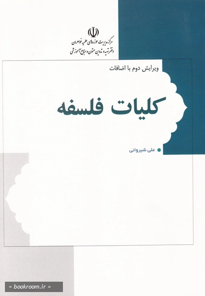 کلیات فلسفه (چاپ اول)