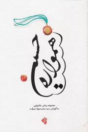 همواره حسین (ع) (مجموعه رباعی عاشورایی)