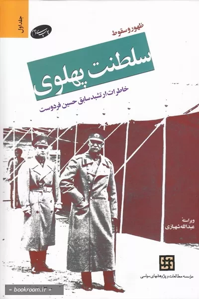 ظهور و سقوط سلطنت پهلوی - جلد اول (چاپ سی و دوم)