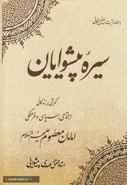 سیره پیشوایان: نگرشی بر زندگی اجتماعی، سیاسی و فرهنگی امامان معصوم علیه السلام (چاپ سی و دوم)