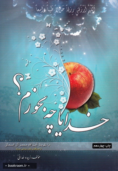 خدایا چه بخورم؟! (چاپ چهاردهم)