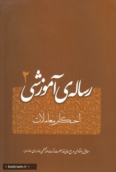 رساله آموزشی: جلد دوم معاملات - بر اساس فتاوای مرجع عالیقدر جهان تشیع حضرت آیت الله العظمی خامنه ای (مد ظله العالی) (چاپ سوم)