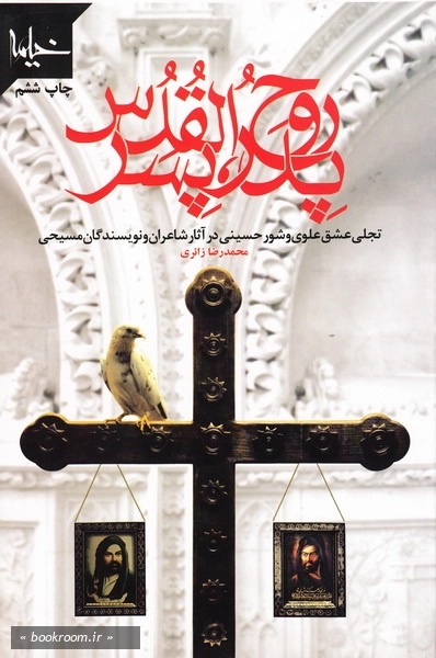 پدر، پسر، روح القدس: تجلی عشق علوی و شور حسینی در آثار شاعران و نویسندگان مسیحی (چاپ ششم)