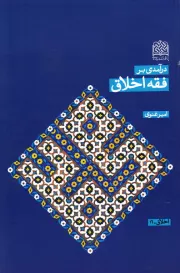 درآمدی بر فقه اخلاق