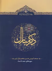 ذکر مبارک 1: مصحف آموزشی تفسیر و مفاهیم قرآن کریم (سوره های حمد تا نساء)