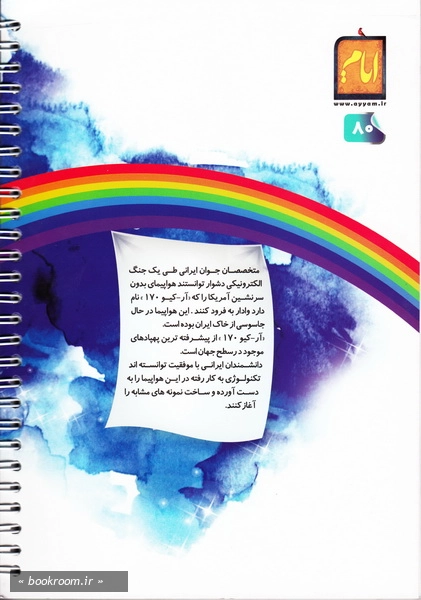 دفتر ایرانی ایام: 100 برگ تک خط سیمی شومیز - طرح پهپاد آمریکایی (پشت جلد)