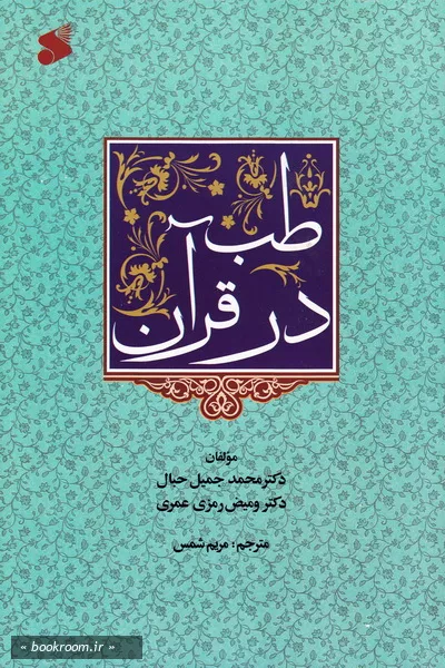 طب در قرآن