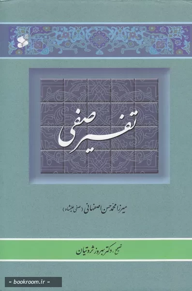 تفسیر صفی: تفسیر منظوم قرآن کریم - جلد اول (چاپ اول)