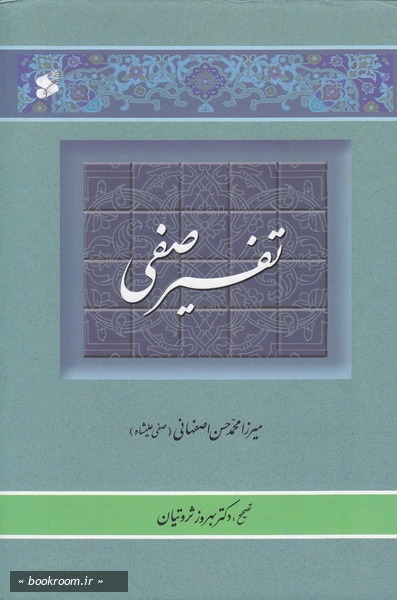 تفسیر صفی: تفسیر منظوم قرآن کریم - جلد دوم (چاپ اول)