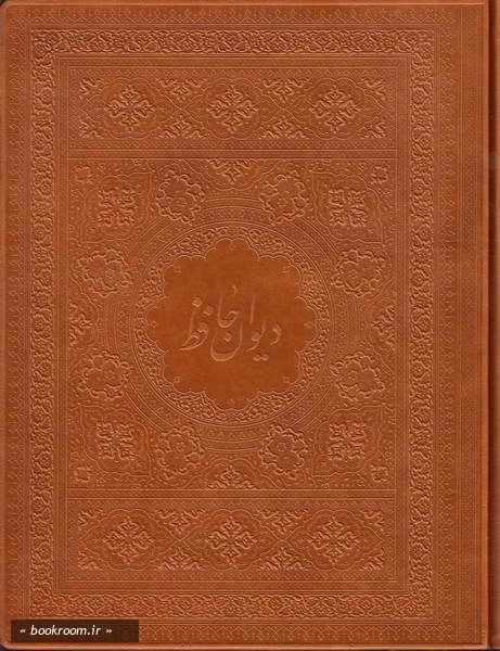 دیوان حافظ فارسی - انگلیسی