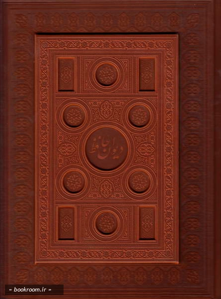 دیوان حافظ شیرازی