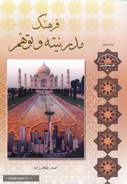 فرهنگ مدرنیته و توهم (چاپ پنجم)