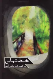 خط تماس