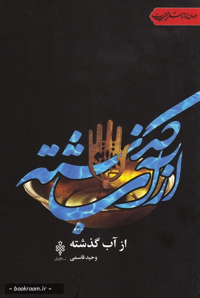 از آب گذشته (چاپ اول)