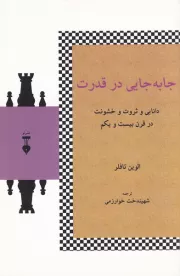 جابجایی در قدرت: دانایی و ثروت و خشونت در قرن بیست و یکم