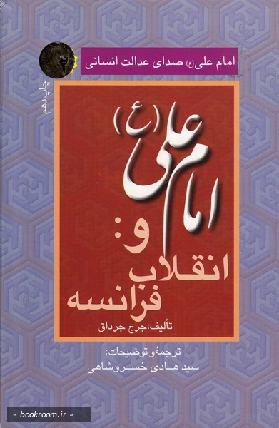امام علی (ع) صدای عدالت انسانی 2: امام علی (ع) و انقلاب فرانسه (چاپ دهم)