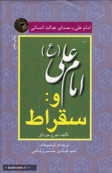 امام علی (ع) صدای عدالت انسانی 3: امام علی (ع) و سقراط (چاپ دهم)