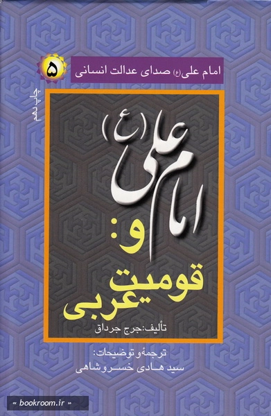 امام علی (ع) صدای عدالت انسانی 5: امام علی (ع) و قومیت عربی (چاپ دهم)